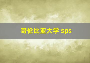 哥伦比亚大学 sps